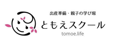 プレママ・ママ必見 無料で学べるオンラインスクール「ともえスクール」